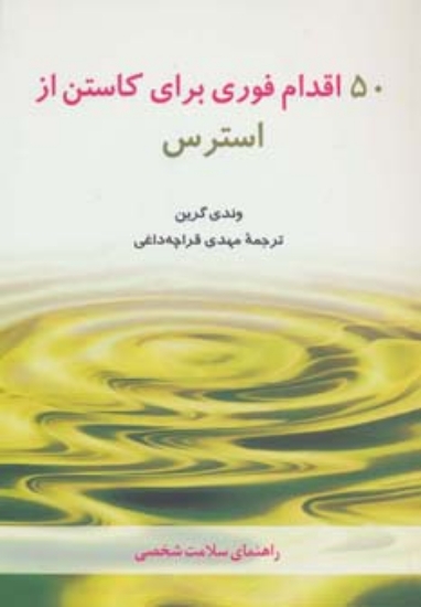 تصویر  50 اقدام فوری برای کاستن از استرس (راهنمای سلامت شخصی)